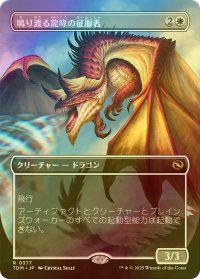 [FOIL] 鳴り渡る龍哮の征服者/Clarion Conqueror (全面アート版) 【日本語版】 [TDM-白R]