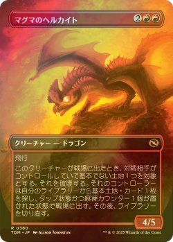 画像2: [FOIL] マグマのヘルカイト/Magmatic Hellkite (全面アート版) 【日本語版】 [TDM-赤R]