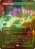 [FOIL] 漆黒洞穴の包囲/Hollowmurk Siege (全面アート版) 【日本語版】 [TDM-金R]
