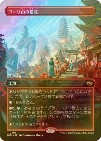 [FOIL] コーリ山の僧院/Cori Mountain Monastery (全面アート版) 【日本語版】 [TDM-土地R]