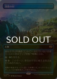 [FOIL] 湧霧の村/Mistrise Village (全面アート版) 【日本語版】 [TDM-土地R]