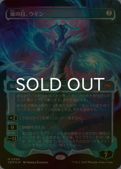 画像1: [FOIL] 嵐の目、ウギン/Ugin, Eye of the Storms No.399 (ショーケース版) 【日本語版】 [TDM-無MR]