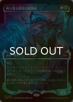 画像1: [FOIL] 鳴り渡る龍哮の征服者/Clarion Conqueror No.400 (ショーケース版) 【日本語版】 [TDM-白MR]
