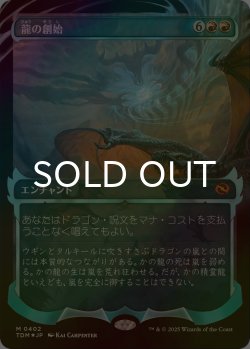 画像1: [FOIL] 龍の創始/Dracogenesis No.402 (ショーケース版) 【日本語版】 [TDM-赤MR]