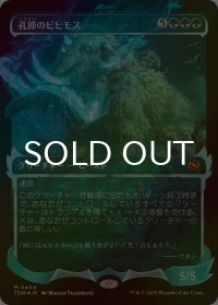 [FOIL] 孔蹄のビヒモス/Craterhoof Behemoth No.404 (ショーケース版) 【日本語版】 [TDM-緑MR]