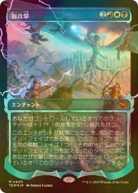 [FOIL] 総攻撃/All-Out Assault No.405 (ショーケース版) 【日本語版】 [TDM-金MR]