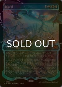 [FOIL] 総攻撃/All-Out Assault No.405 (ショーケース版) 【日本語版】 [TDM-金MR]