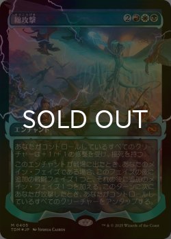 画像1: [FOIL] 総攻撃/All-Out Assault No.405 (ショーケース版) 【日本語版】 [TDM-金MR]