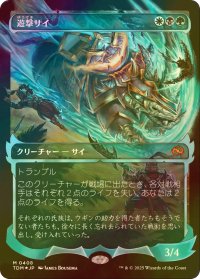 [FOIL] 遊撃サイ/Skirmish Rhino No.408 (ショーケース版) 【日本語版】 [TDM-金MR]