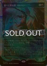 [FOIL] 龍へと昇る者、サルカン/Sarkhan, Dragon Ascendant No.413 (ショーケース版・ハロー・フォイル仕様) 【日本語版】 [TDM-赤MR]
