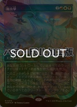 画像1: [FOIL] 総攻撃/All-Out Assault No.415 (ショーケース版・ハロー仕様) 【日本語版】 [TDM-金MR]