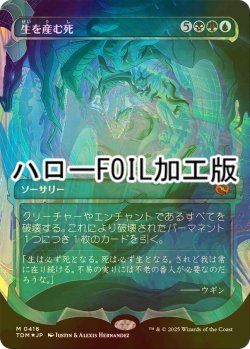 画像1: [FOIL] 生を産む死/Death Begets Life No.416 (ショーケース版・ハロー・フォイル仕様) 【日本語版】 [TDM-金MR]