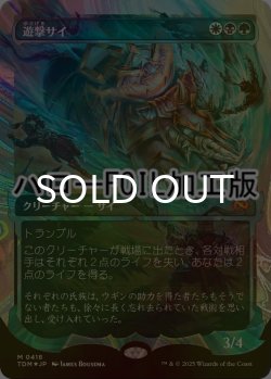 画像1: [FOIL] 遊撃サイ/Skirmish Rhino No.418 (ショーケース版・ハロー仕様) 【日本語版】 [TDM-金MR]