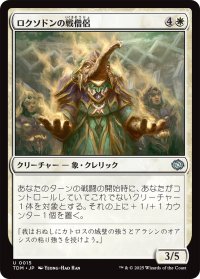 ロクソドンの戦僧侶/Loxodon Battle Priest 【日本語版】 [TDM-白U]