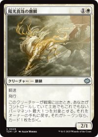 陽光真珠の麒麟/Sunpearl Kirin 【日本語版】 [TDM-白U]