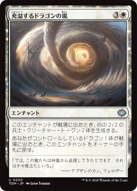 充溢するドラゴンの嵐/Teeming Dragonstorm 【日本語版】 [TDM-白U]