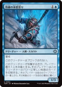 熟練の氷壁登り/Veteran Ice Climber 【日本語版】 [TDM-青U]