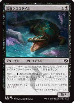 画像1: 装飾クロコダイル/Adorned Crocodile 【日本語版】 [TDM-黒C]
