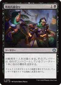 戦略的裏切り/Strategic Betrayal 【日本語版】 [TDM-黒U]