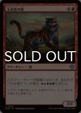 玉虫色の虎/Iridescent Tiger 【日本語版】 [TDM-赤U]