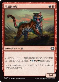 玉虫色の虎/Iridescent Tiger 【日本語版】 [TDM-赤U]