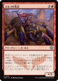 ズルゴの先兵/Zurgo's Vanguard 【日本語版】 [TDM-赤U]