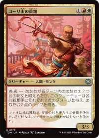 コーリ山の重鎮/Cori Mountain Stalwart 【日本語版】 [TDM-金U]