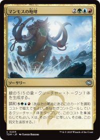 マンモスの咆哮/Mammoth Bellow 【日本語版】 [TDM-金U]