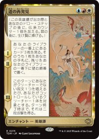 道の再発見/Rediscover the Way 【日本語版】 [TDM-金R]