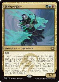 歌作りの魔道士/Songcrafter Mage 【日本語版】 [TDM-金R]