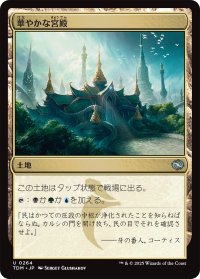 華やかな宮殿/Opulent Palace 【日本語版】 [TDM-土地U]