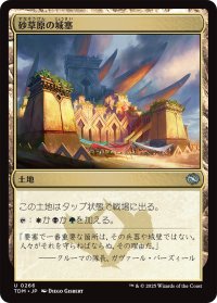 砂草原の城塞/Sandsteppe Citadel 【日本語版】 [TDM-土地U]