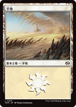 画像1: 平地/Plains No.278 【日本語版】 [TDM-土地C]