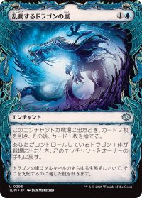 乱動するドラゴンの嵐/Roiling Dragonstorm (ショーケース版) 【日本語版】 [TDM-青U]