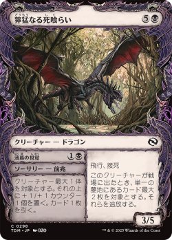 画像1: 獰猛なる死喰らい/Feral Deathgorger (ショーケース版) 【日本語版】 [TDM-黒C]