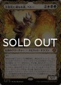 全族党に連なる者、ベトー/Betor, Kin to All (ショーケース版) 【日本語版】 [TDM-金MR]