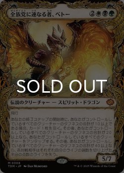 画像1: 全族党に連なる者、ベトー/Betor, Kin to All (ショーケース版) 【日本語版】 [TDM-金MR]