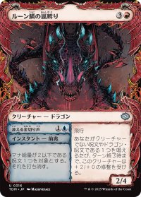 ルーン鱗の嵐孵り/Runescale Stormbrood (ショーケース版) 【日本語版】 [TDM-赤U]
