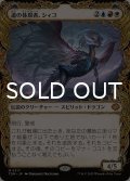 道の体現者、シィコ/Shiko, Paragon of the Way (ショーケース版) 【日本語版】 [TDM-金MR]