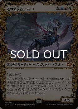 画像1: 道の体現者、シィコ/Shiko, Paragon of the Way (ショーケース版) 【日本語版】 [TDM-金MR]