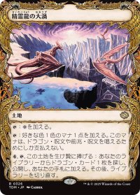 精霊龍の大渦/Maelstrom of the Spirit Dragon (ショーケース版) 【日本語版】 [TDM-土地R]