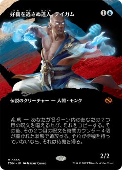 画像1: 好機を逃さぬ達人、テイガム/Taigam, Master Opportunist (全面アート版) 【日本語版】 [TDM-青MR]
