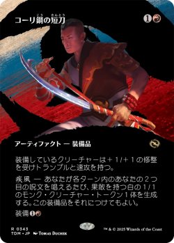 画像1: コーリ鋼の短刀/Cori-Steel Cutter (全面アート版) 【日本語版】 [TDM-赤R]