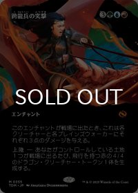 跨龍兵の突撃/Dragonback Assault (全面アート版) 【日本語版】 [TDM-金MR]