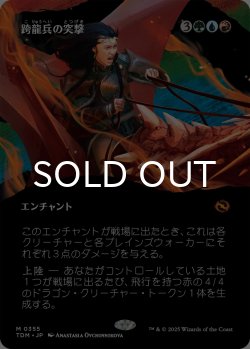 画像1: 跨龍兵の突撃/Dragonback Assault (全面アート版) 【日本語版】 [TDM-金MR]
