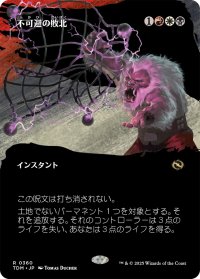 不可避の敗北/Inevitable Defeat (全面アート版) 【日本語版】 [TDM-金R]