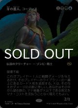 牙の番人、コーティス/Kotis, the Fangkeeper (全面アート版) 【日本語版】 [TDM-金R]