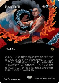 新たな道の魁/New Way Forward (全面アート版) 【日本語版】 [TDM-金R]