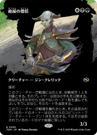 絶縁の僧侶/Severance Priest (全面アート版) 【日本語版】 [TDM-金R]