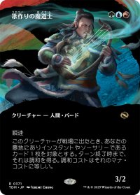歌作りの魔道士/Songcrafter Mage (全面アート版) 【日本語版】 [TDM-金R]